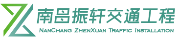 南昌振軒交通工程有限公司