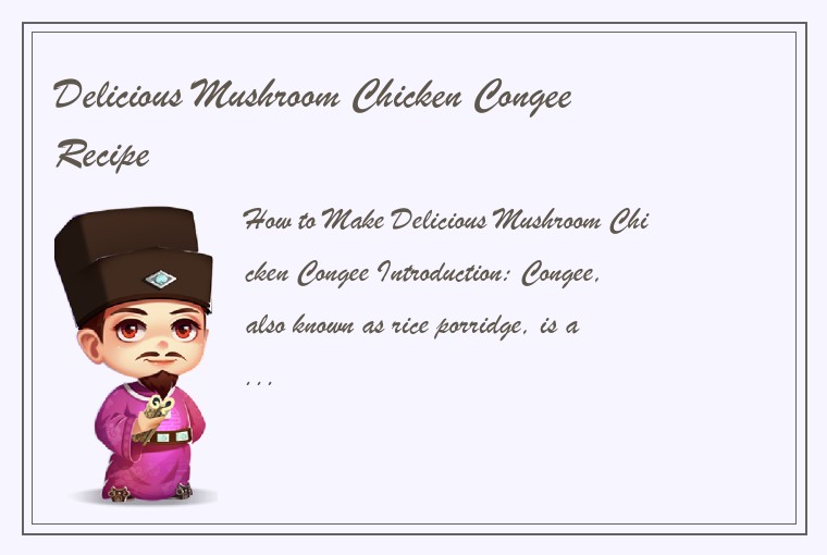 Delicious Mushroom Chicken Congee Recipe-第1张-Chinese cuisine-LECMS